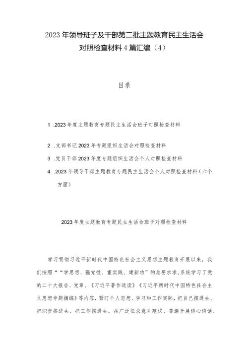 2023年领导班子及干部第二批主题教育民主生活会对照检查材料4篇汇编（4）.docx