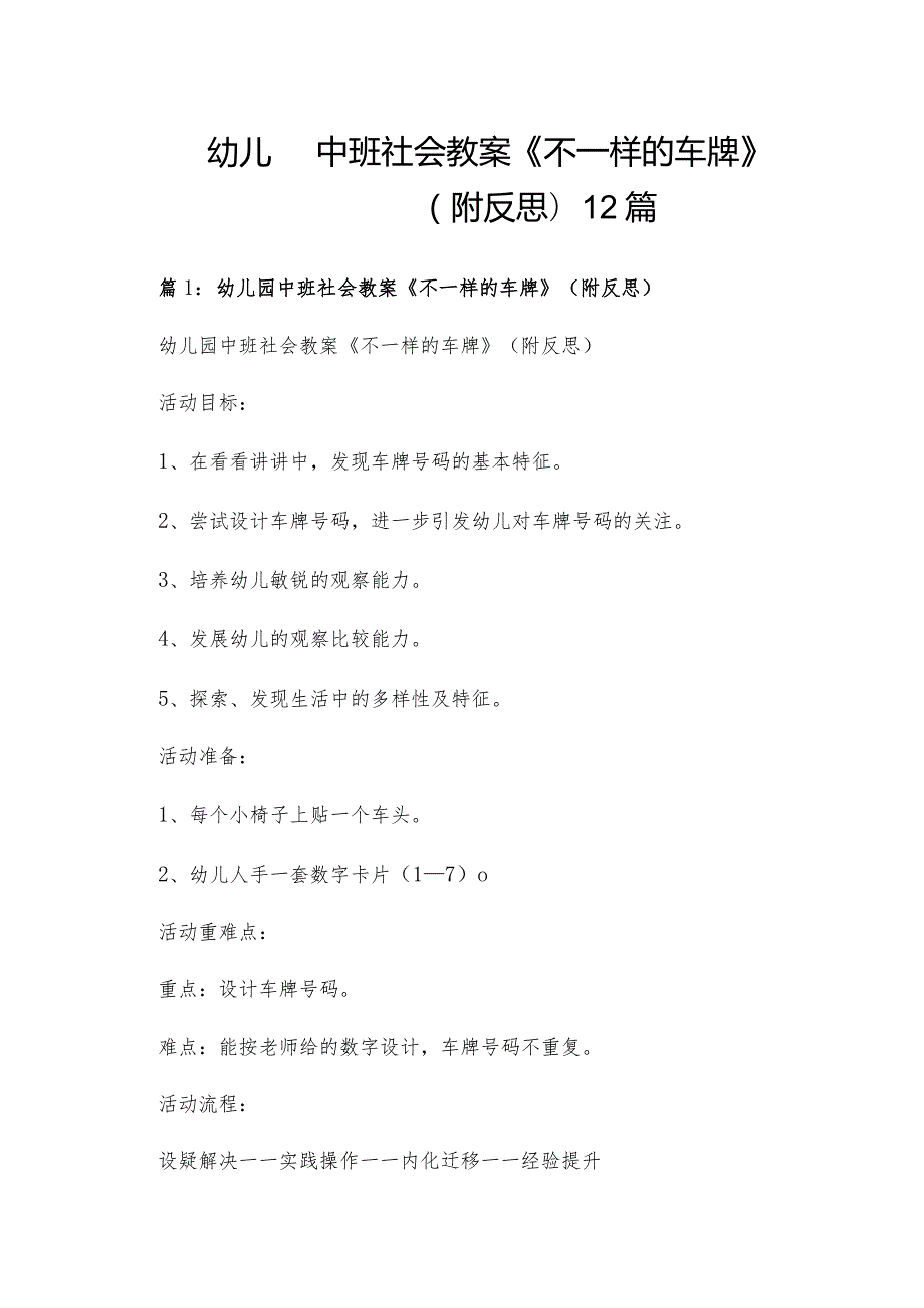 幼儿园中班社会教案《不一样的车牌》(附反思)12篇.docx_第1页