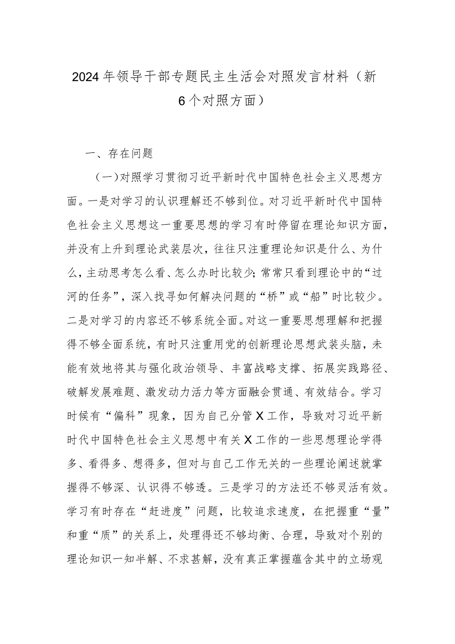 2024年领导干部专题民主生活会对照发言材料（新6个对照方面）.docx_第1页