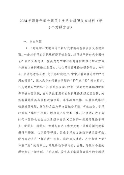 2024年领导干部专题民主生活会对照发言材料（新6个对照方面）.docx