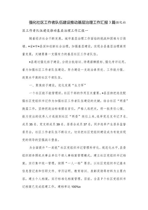 强化社区工作者队伍建设推动基层治理工作汇报3篇.docx