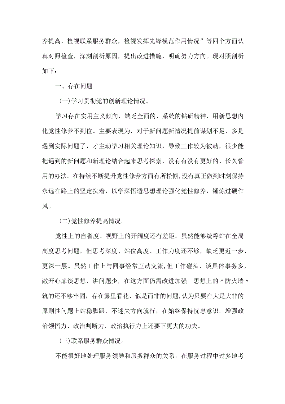 检视联系服务群众情况看为身边群众做了什么实事好事还有哪些差距等四个方面存在问题可修改资料.docx_第2页