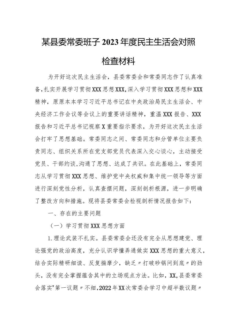 某县委常委班子2023民主生活会对照检查材料.docx_第1页