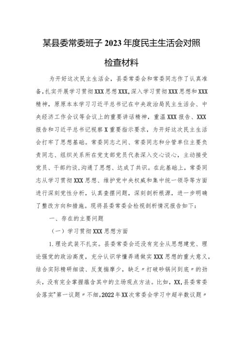 某县委常委班子2023民主生活会对照检查材料.docx