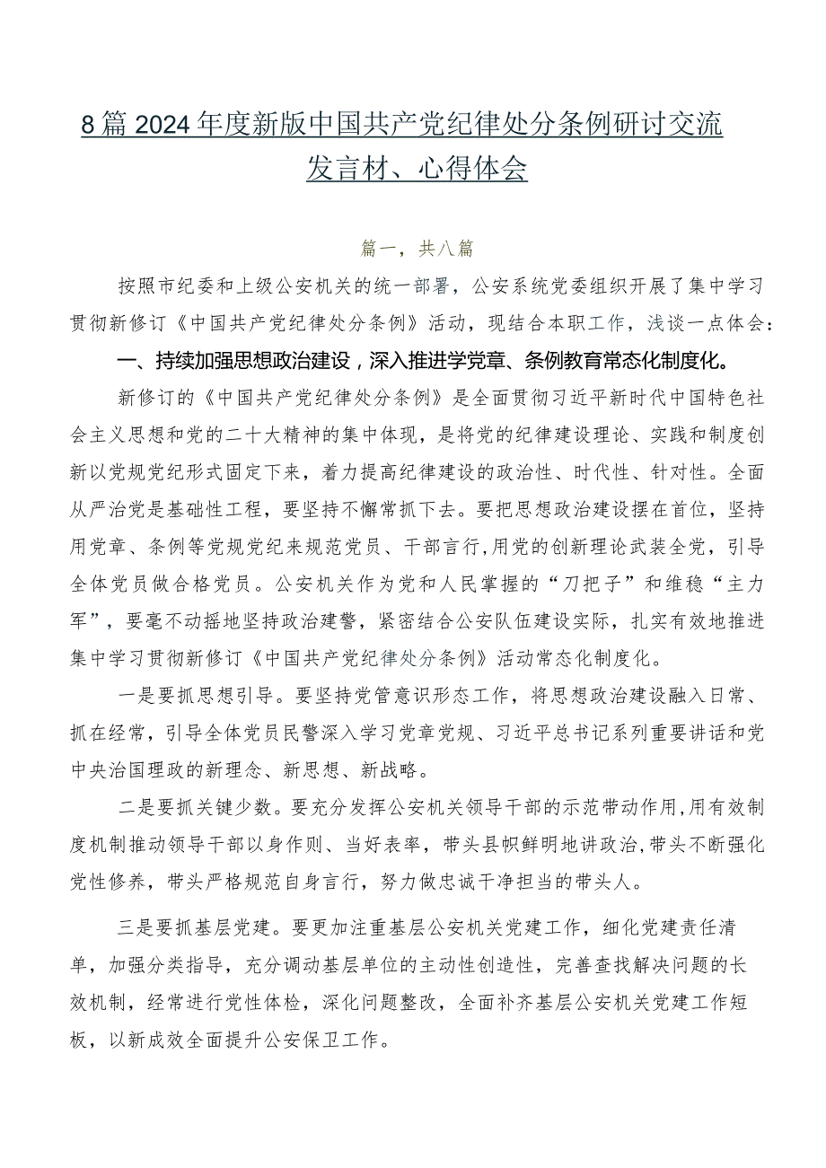 8篇2024新版中国共产党纪律处分条例研讨交流发言材、心得体会.docx_第1页