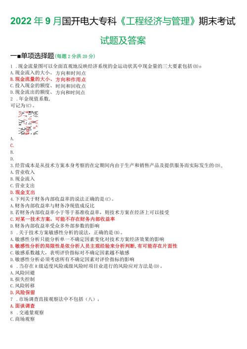 2022年9月国开电大本科《工程经济与管理》期末考试试题及答案.docx