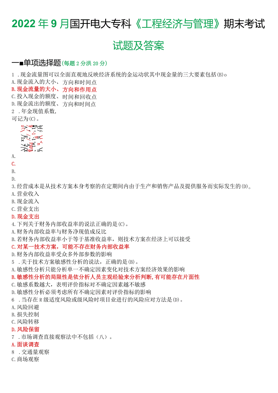2022年9月国开电大本科《工程经济与管理》期末考试试题及答案.docx_第1页