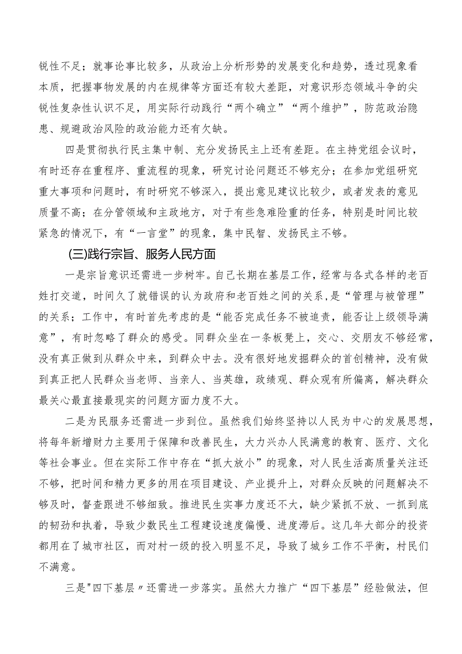 （多篇汇编）围绕“践行宗旨、服务人民方面、反面案例剖析方面”等（新8个对照方面）2023年专题组织生活会检视剖析发言材料.docx_第3页