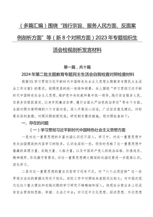 （多篇汇编）围绕“践行宗旨、服务人民方面、反面案例剖析方面”等（新8个对照方面）2023年专题组织生活会检视剖析发言材料.docx