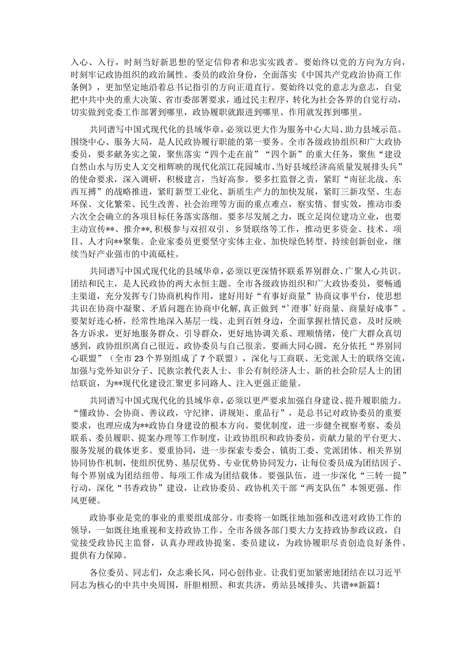 在2024年市政协三次会议开幕式上的讲话.docx_第2页
