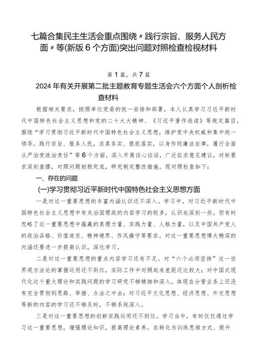 七篇合集民主生活会重点围绕“践行宗旨、服务人民方面”等(新版6个方面)突出问题对照检查检视材料.docx