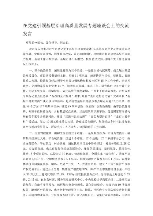 在党建引领基层治理高质量发展专题座谈会上的交流发言.docx