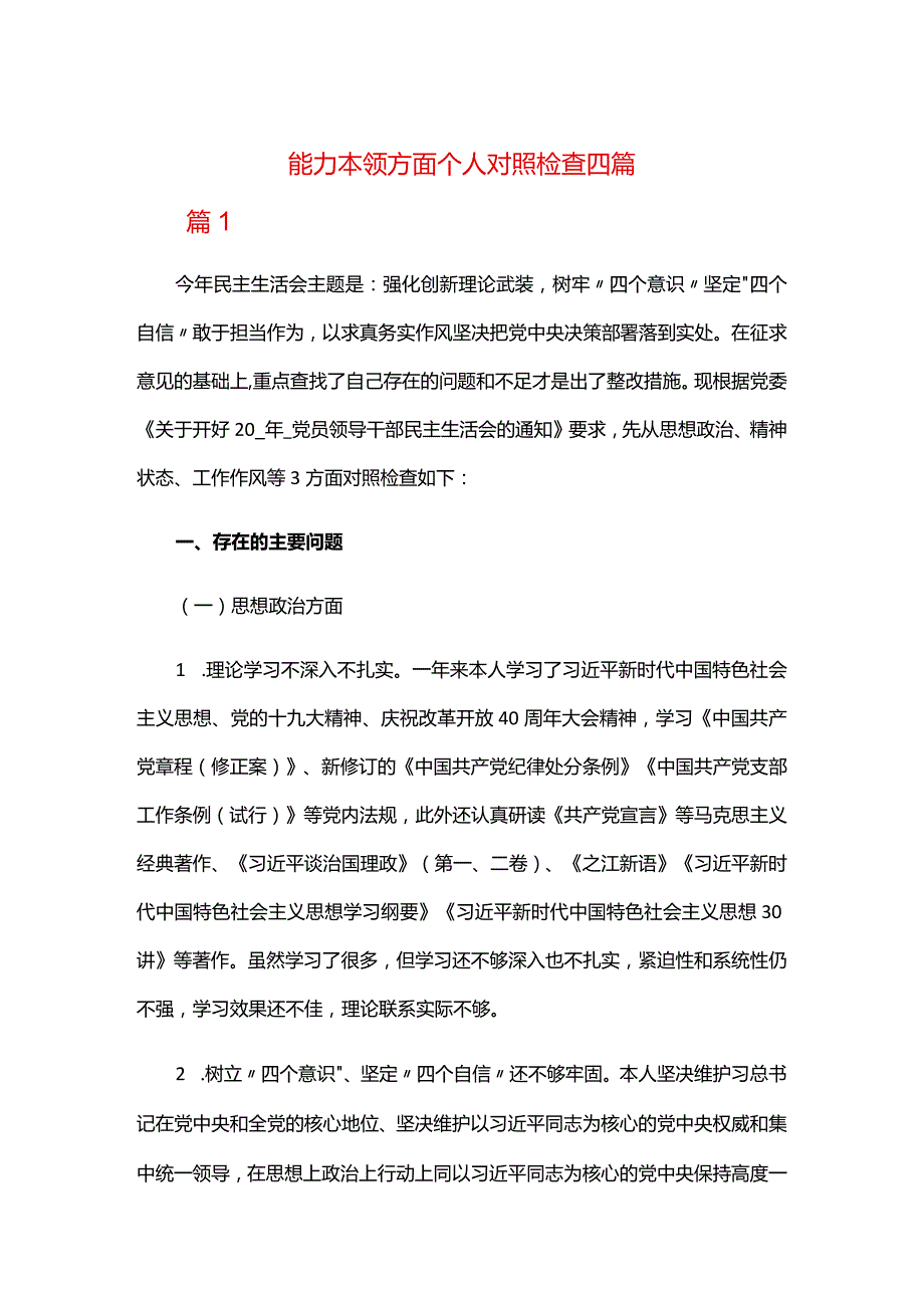 能力本领方面个人对照检查四篇.docx_第1页