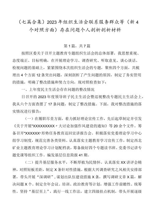 （七篇合集）2023年组织生活会联系服务群众等（新4个对照方面）存在问题个人剖析剖析材料.docx
