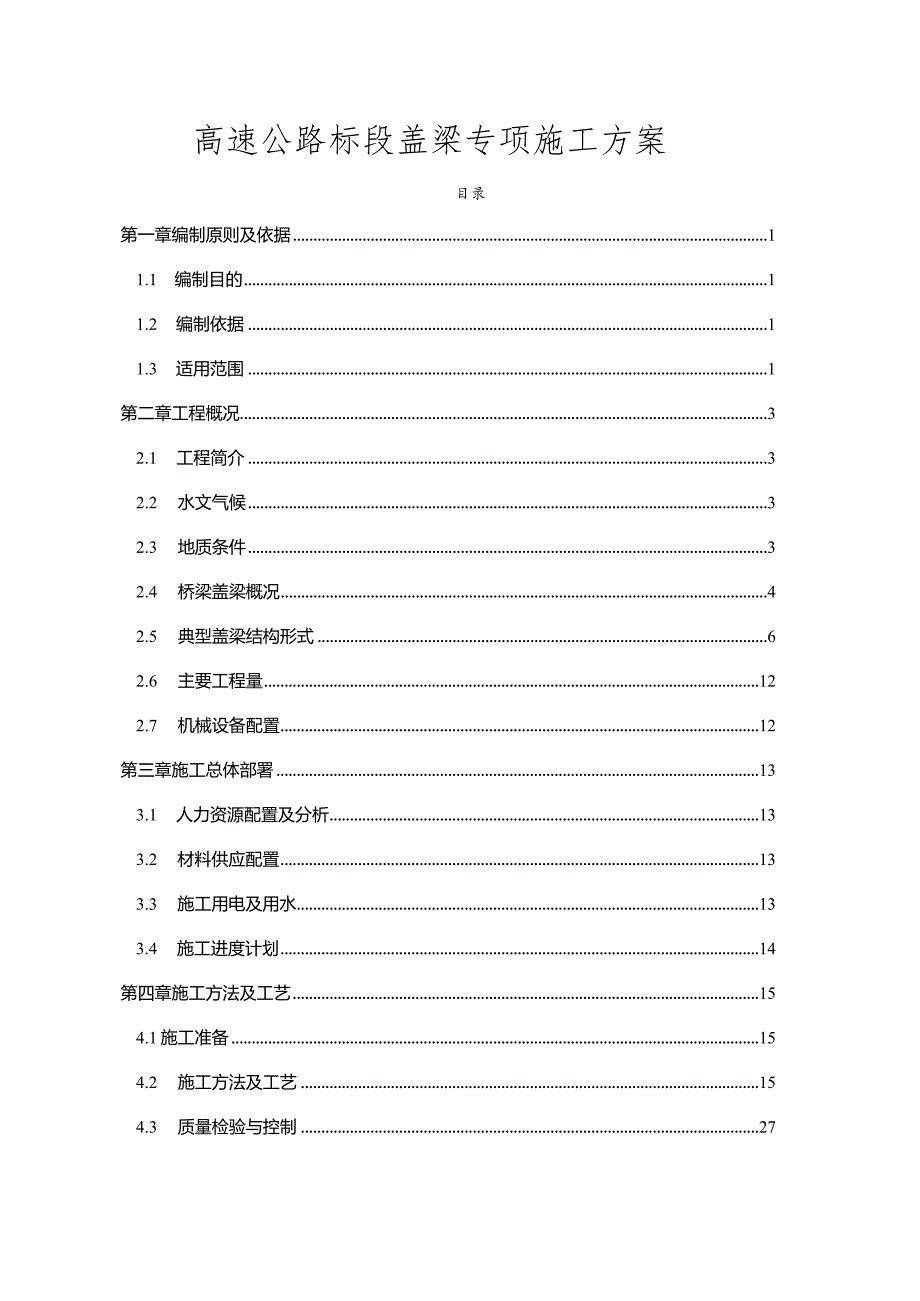 高速公路标段盖梁专项施工方案.docx_第1页