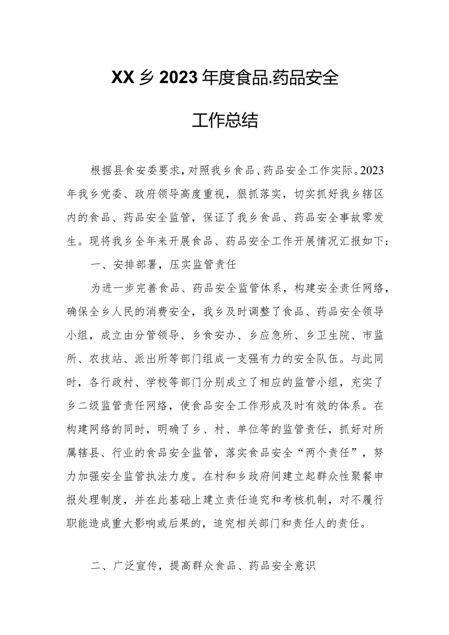 XX乡2023食品、药品安全工作总结.docx_第1页