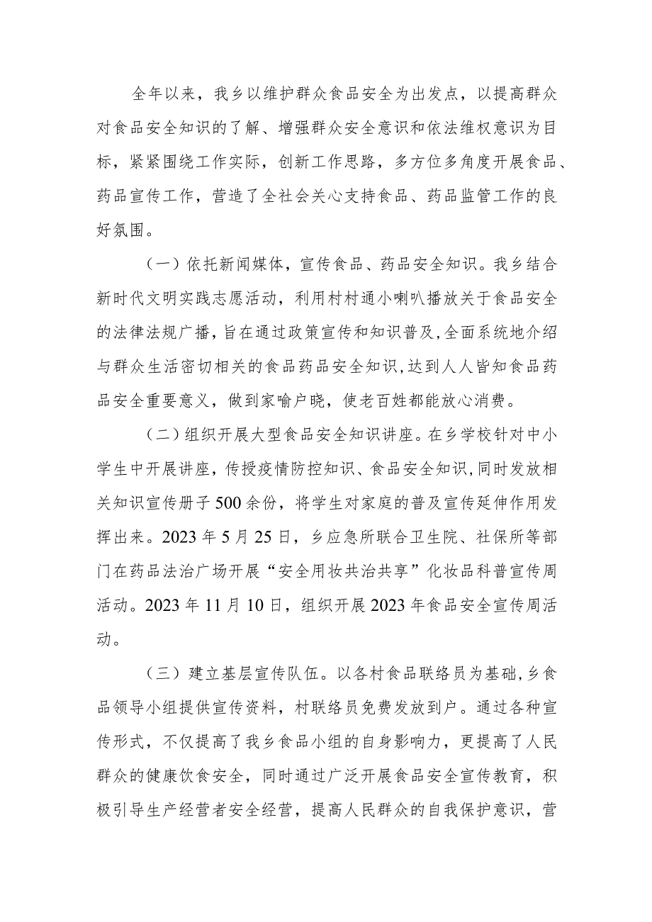 XX乡2023食品、药品安全工作总结.docx_第2页