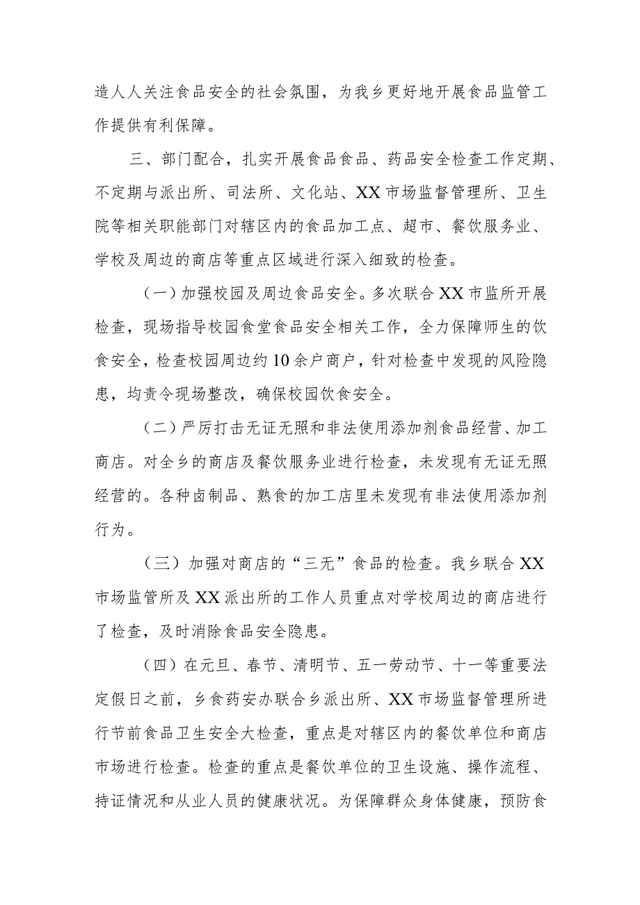 XX乡2023食品、药品安全工作总结.docx_第3页