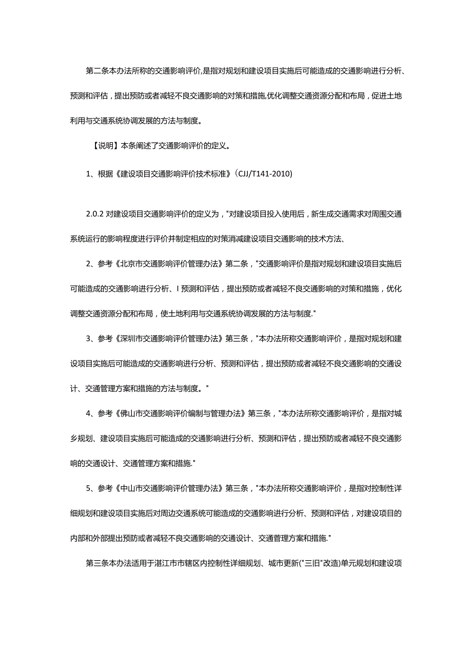 湛江市交通影响评价管理办法（试行）（注释稿）.docx_第2页