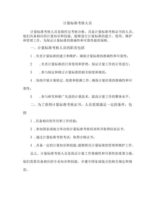 计量标准考核人员.docx