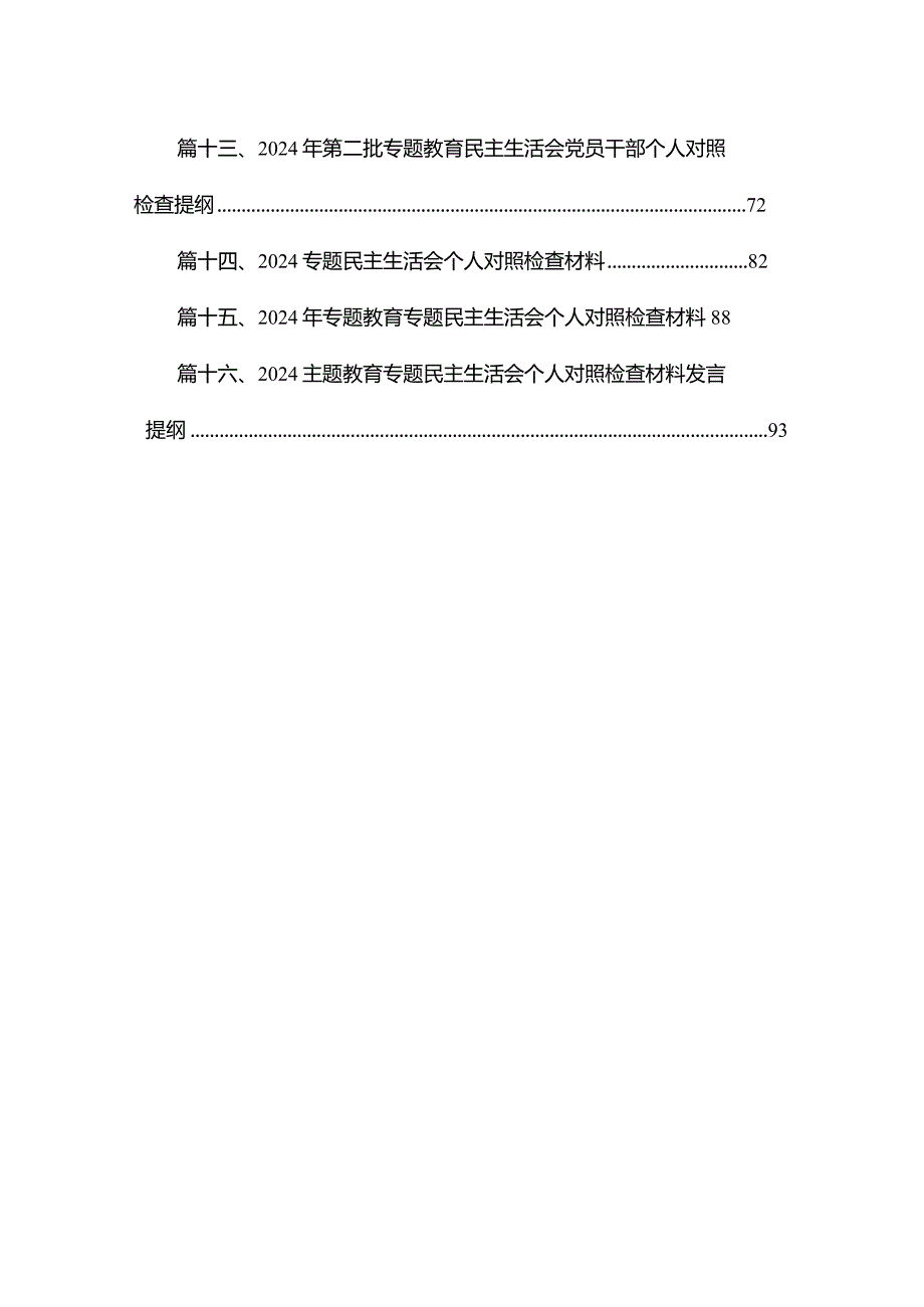 县委书记2024年专题教育个人对照检查材料16篇（精编版）.docx_第2页