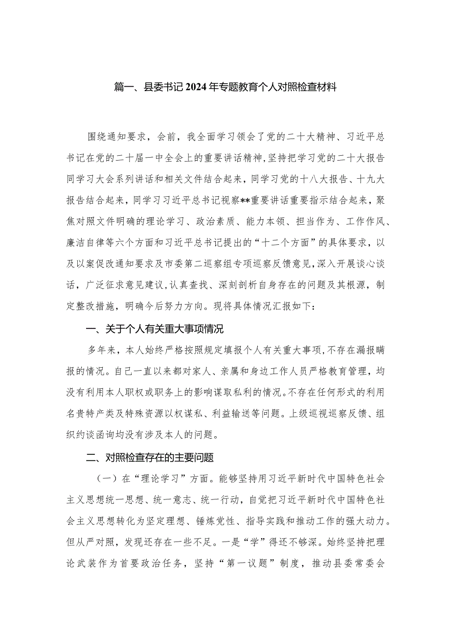 县委书记2024年专题教育个人对照检查材料16篇（精编版）.docx_第3页