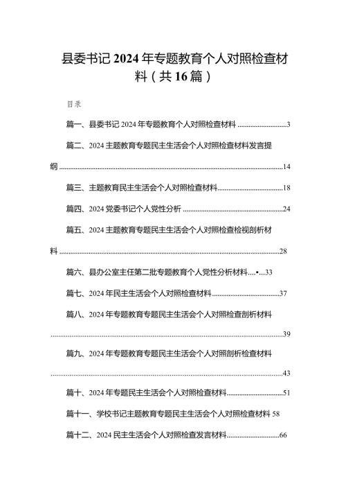 县委书记2024年专题教育个人对照检查材料16篇（精编版）.docx
