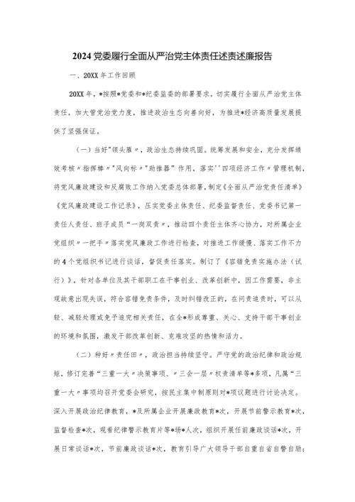 2024党委履行全面从严治党主体责任述责述廉报告.docx