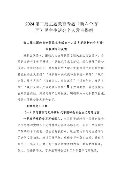 2024第二批主题教育专题(新六个方面)民主生活会个人发言提纲.docx