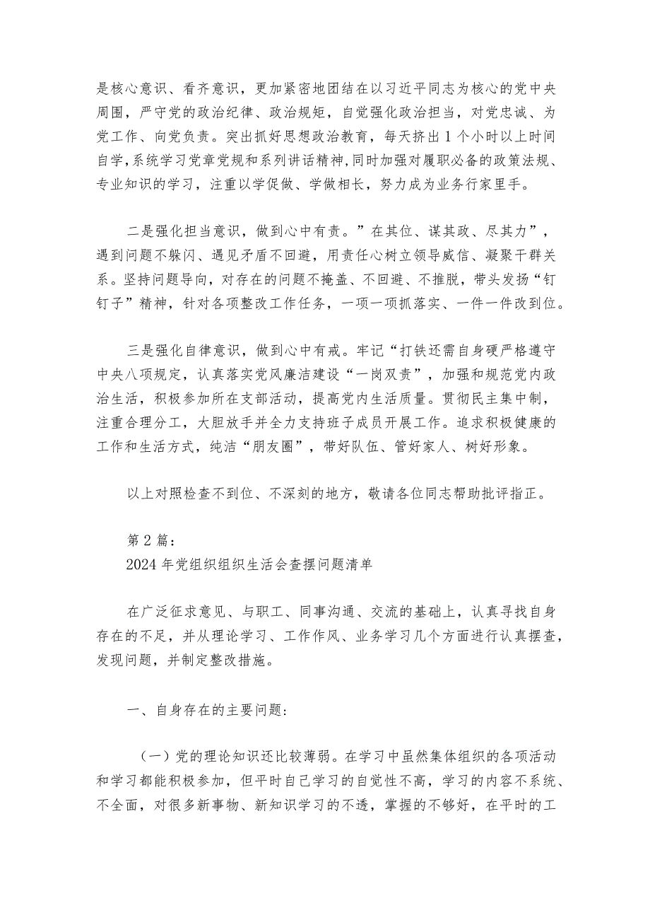 2024年党组织组织生活会查摆问题清单范文20232024六篇.docx_第2页