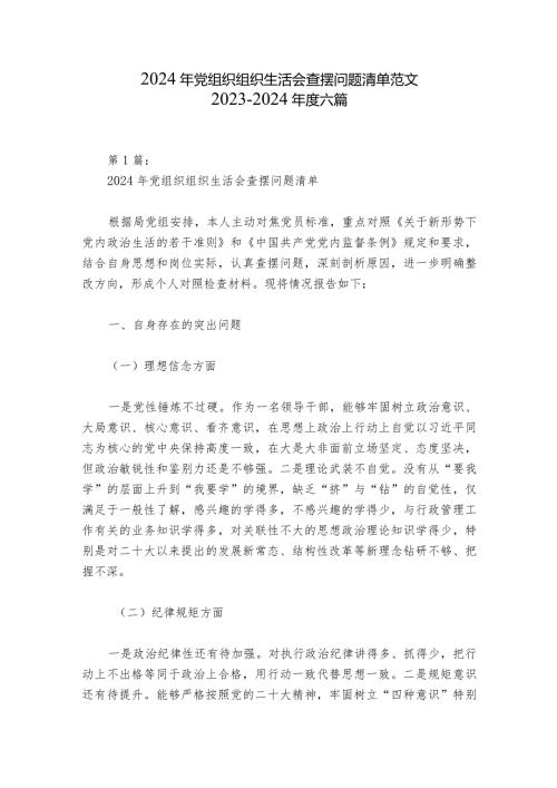 2024年党组织组织生活会查摆问题清单范文20232024六篇.docx
