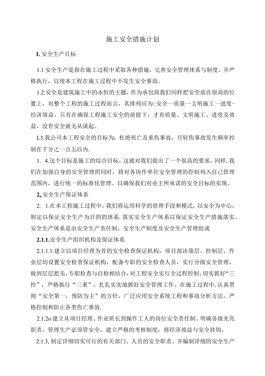 施工安全措施计划.docx_第1页