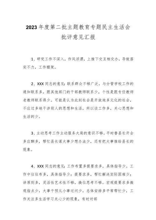 2023第二批主题教育专题民主生活会批评意见汇报(1).docx