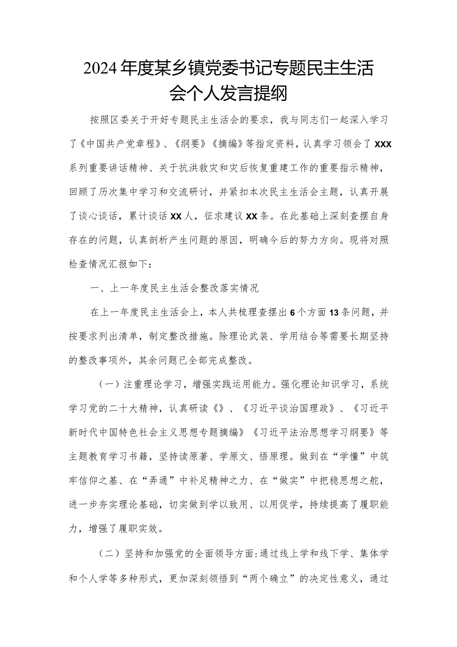 2024某乡镇党委书记专题民主生活会个人发言提纲.docx_第1页