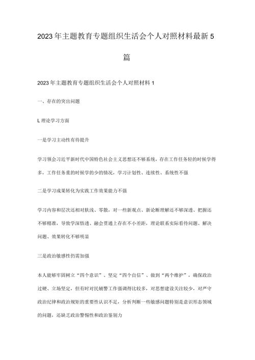 2023年主题教育专题组织生活会个人对照材料最新5篇(1).docx