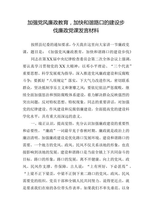加强党风廉政教育加快和谐路口的建设步伐廉政党课发言材料.docx
