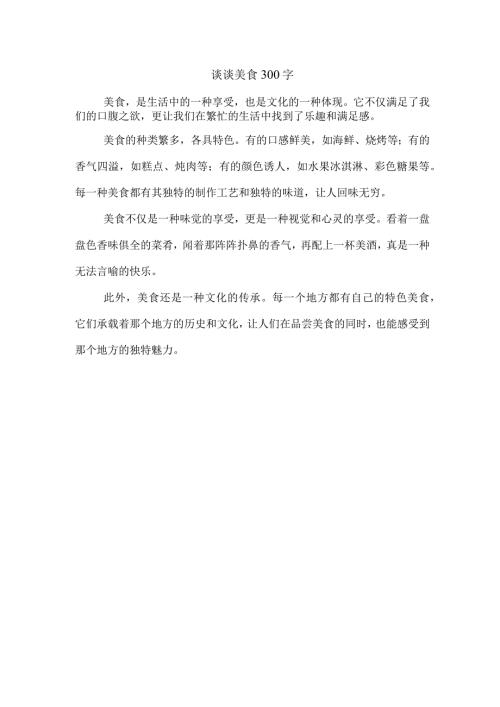 谈谈美食300字.docx
