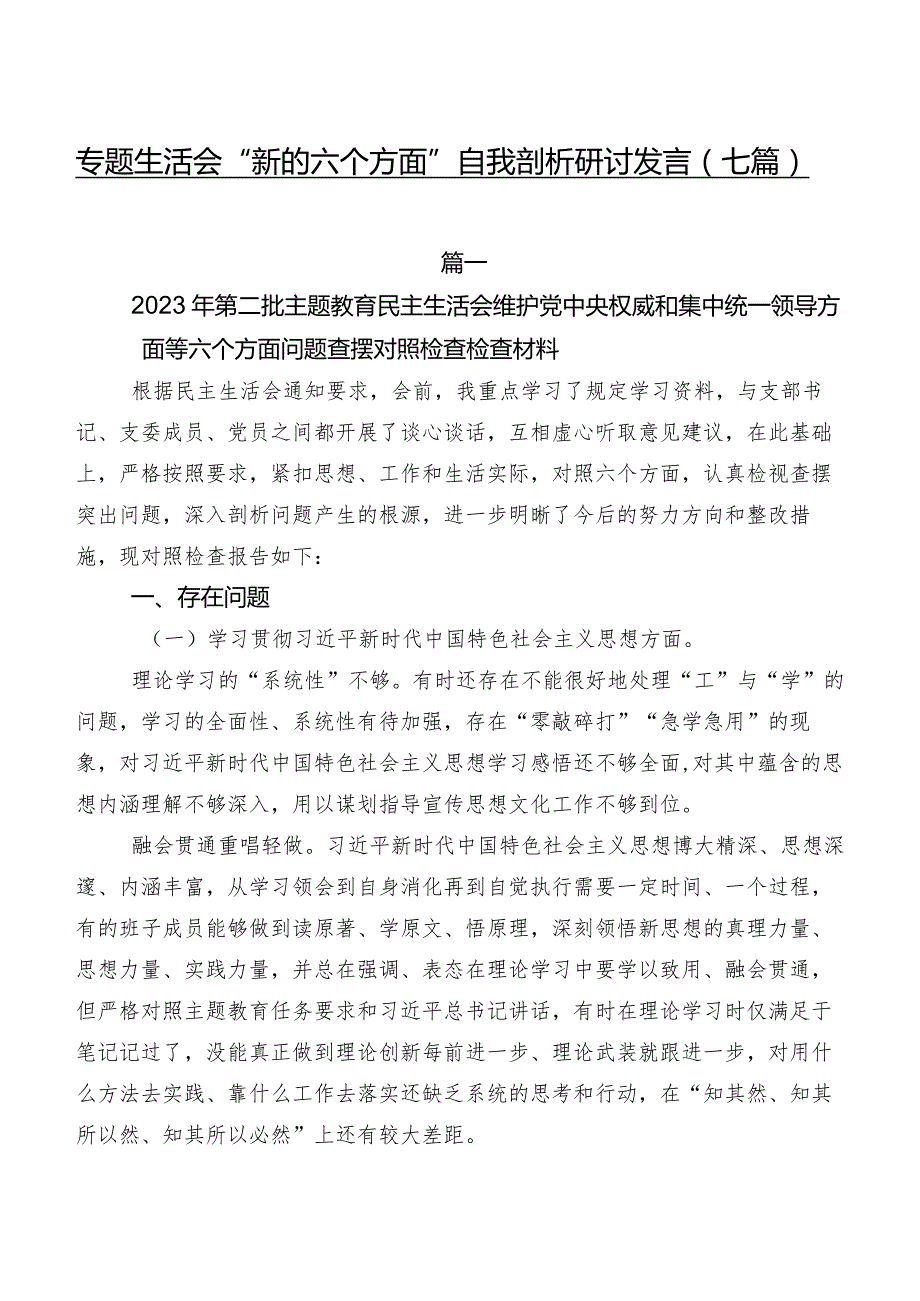 专题生活会“新的六个方面”自我剖析研讨发言（七篇）.docx_第1页
