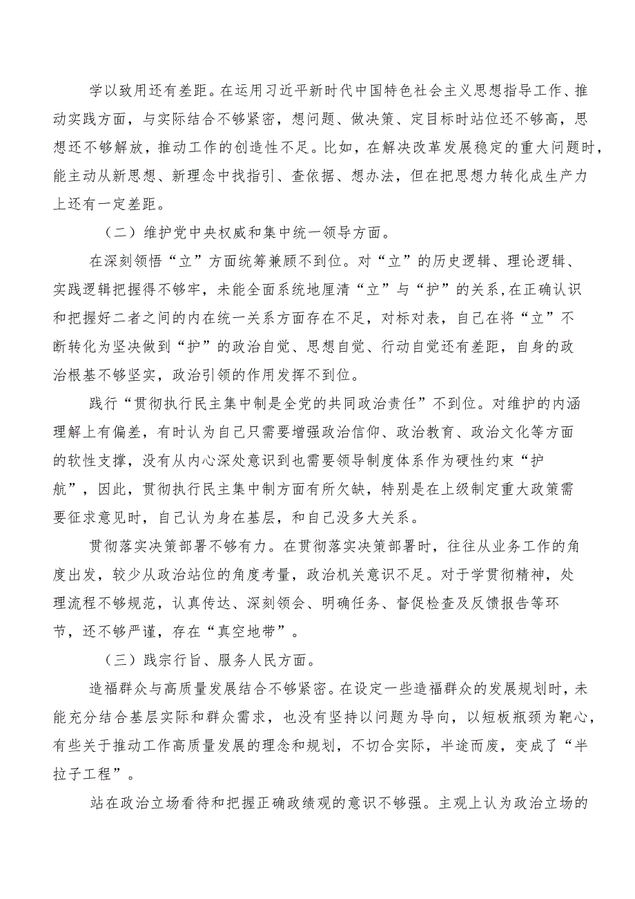 专题生活会“新的六个方面”自我剖析研讨发言（七篇）.docx_第2页