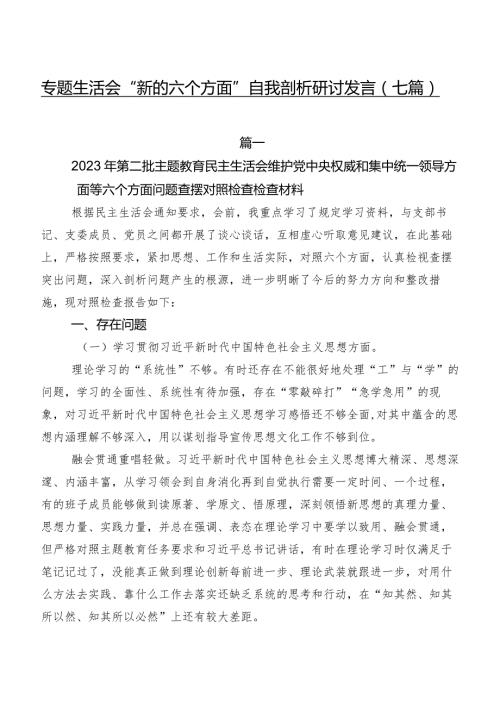 专题生活会“新的六个方面”自我剖析研讨发言（七篇）.docx