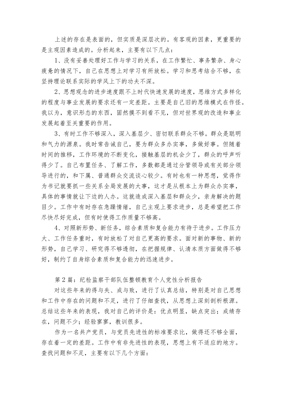 纪检监察干部队伍整顿教育个人党性分析报告6篇.docx_第3页