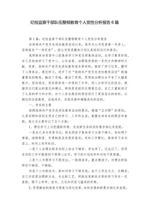 纪检监察干部队伍整顿教育个人党性分析报告6篇.docx