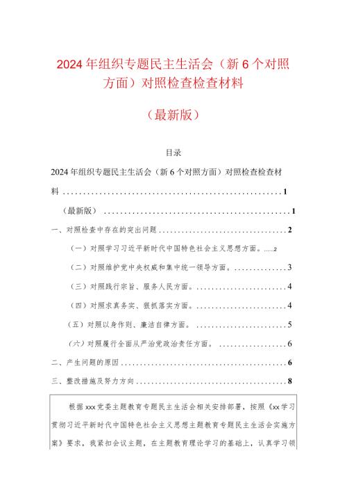 2024年组织专题民主生活会（新6个对照方面）对照检查检查材料（最新版）.docx