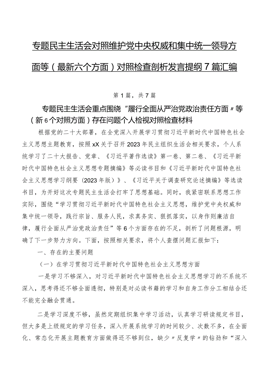 专题民主生活会对照维护党中央权威和集中统一领导方面等(最新六个方面)对照检查剖析发言提纲7篇汇编.docx_第1页