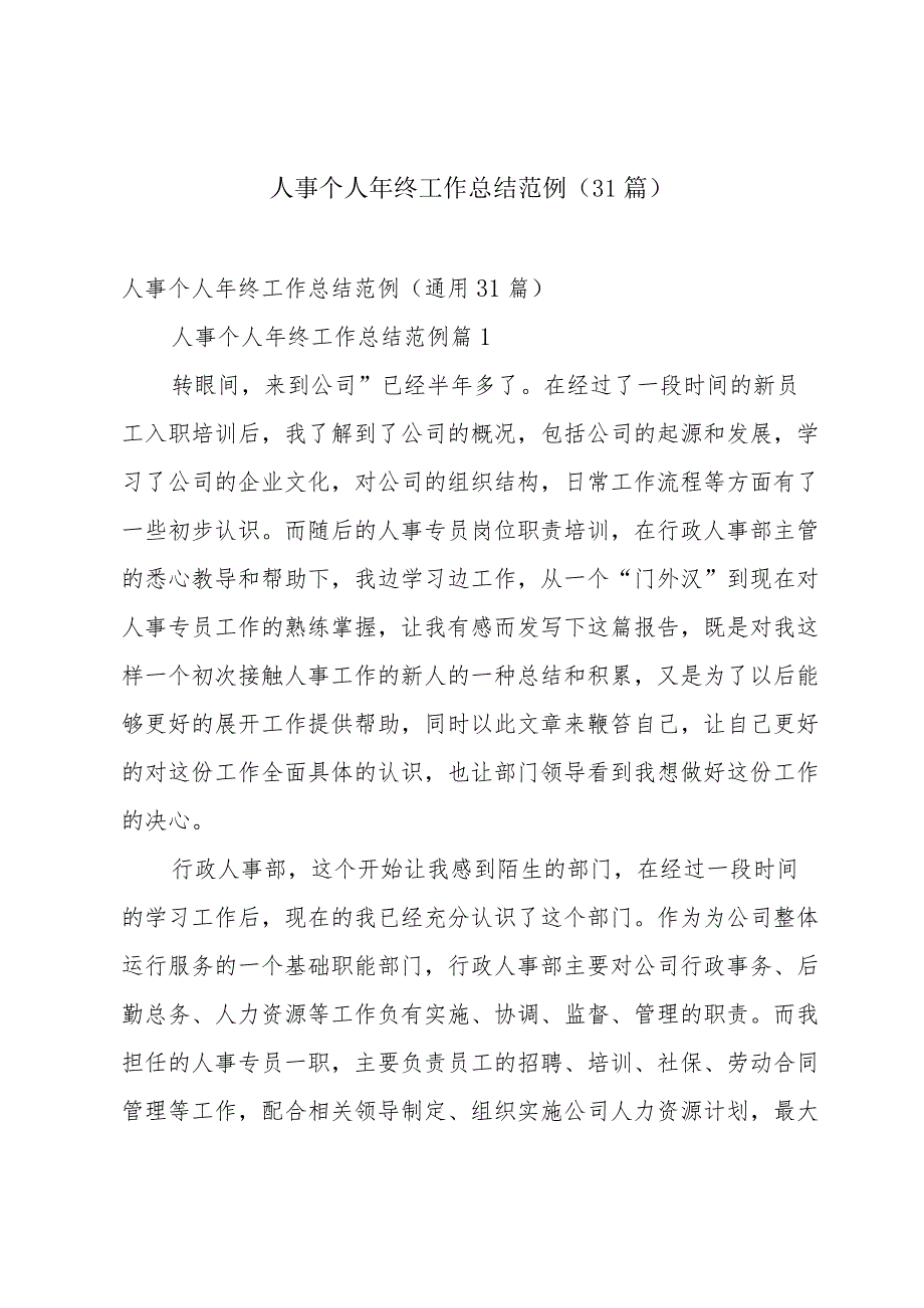 人事个人年终工作总结范例（31篇）.docx_第1页