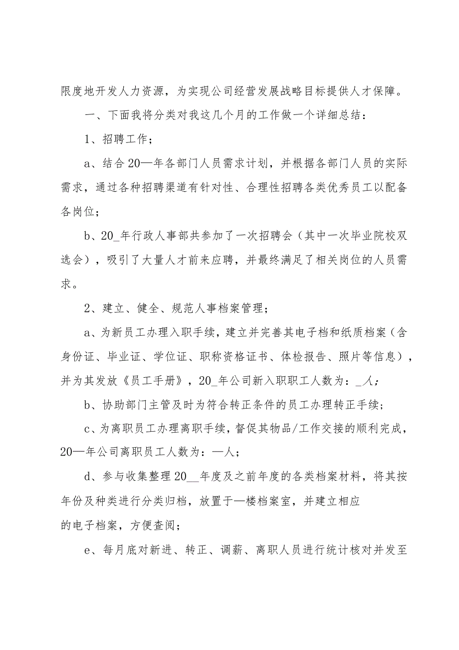 人事个人年终工作总结范例（31篇）.docx_第2页
