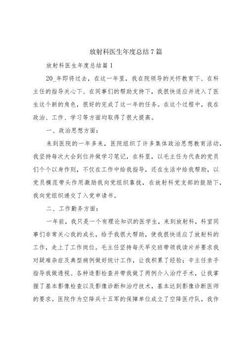 放射科医生总结7篇.docx