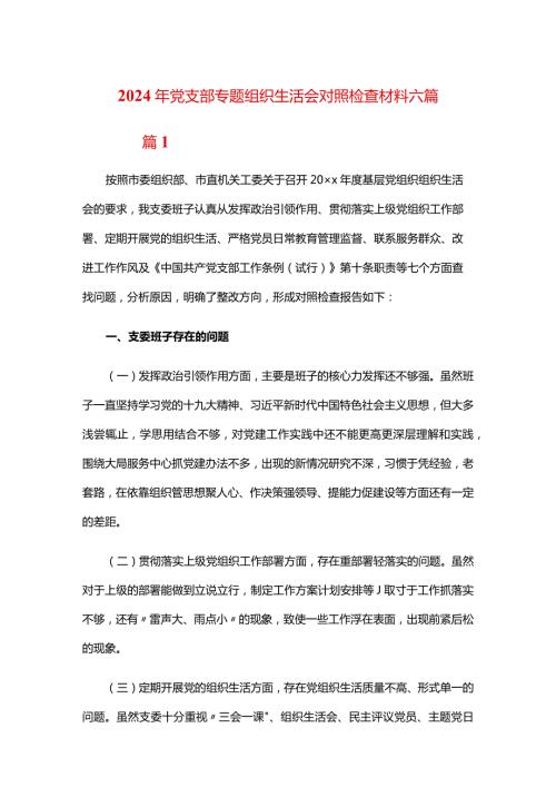 2024年党支部专题组织生活会对照检查材料六篇.docx