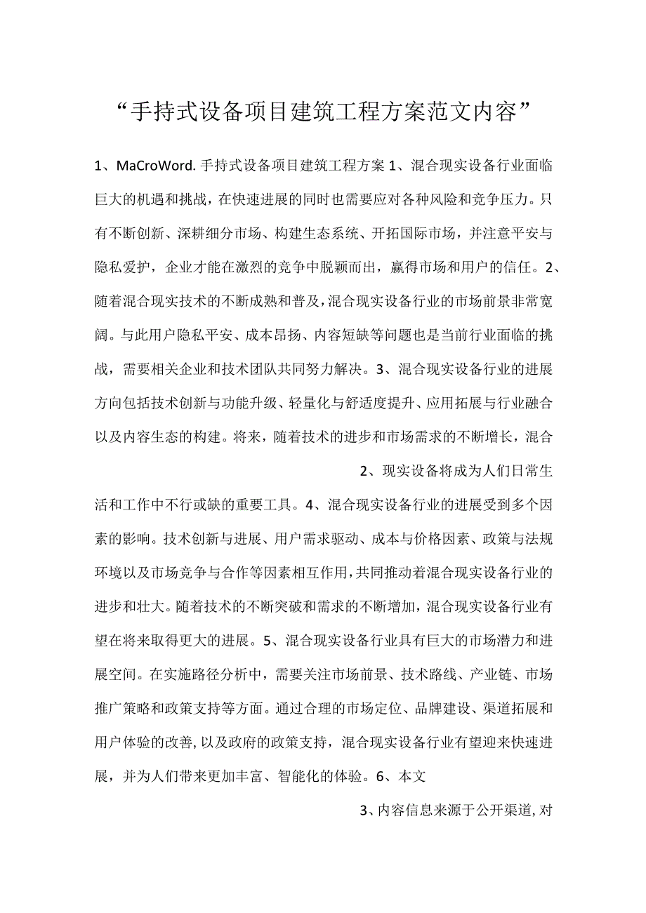 手持式设备项目建筑工程方案范文内容.docx_第1页