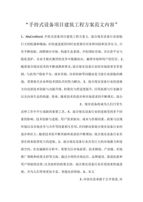 手持式设备项目建筑工程方案范文内容.docx
